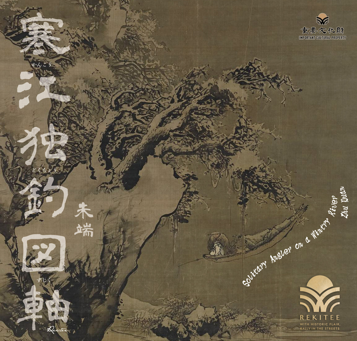 寒江独釣図軸