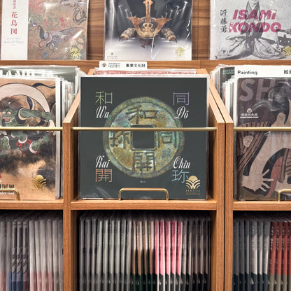 和同開珎