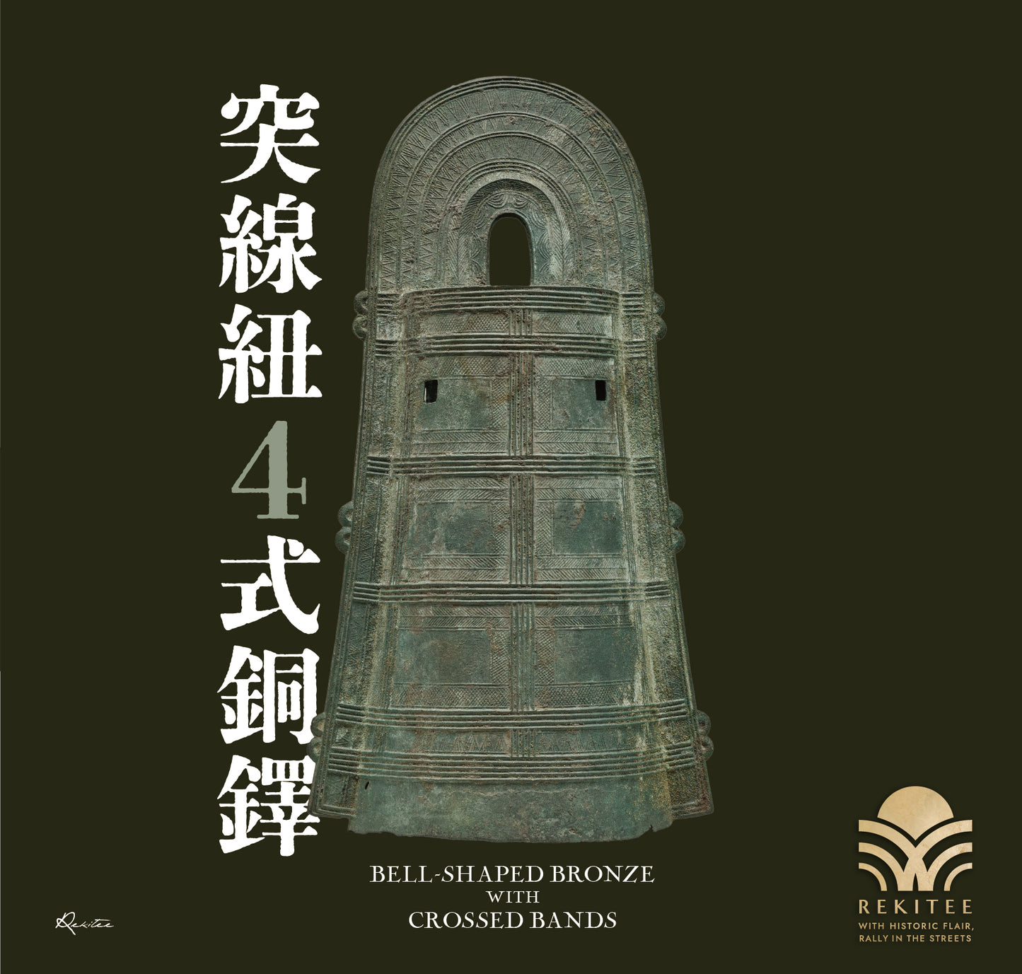突線紐4式銅鐸