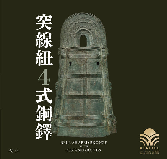 突線紐4式銅鐸