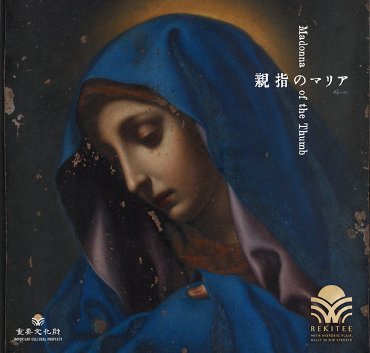 親指のマリア