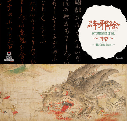 辟邪絵 ～神虫～