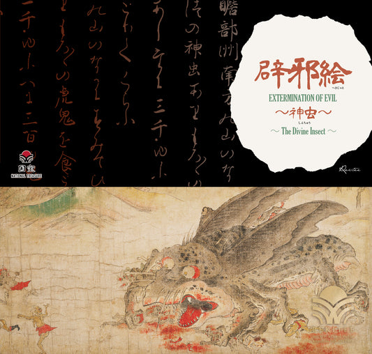 辟邪絵 ～神虫～