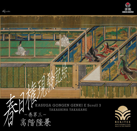春日権現験記絵 ～巻第三～