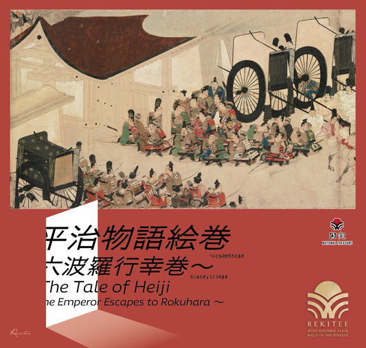 平治物語絵巻 ～六波羅行幸巻～