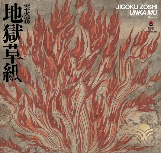 地獄草紙 ～雲火霧～