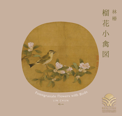 榴花小禽図