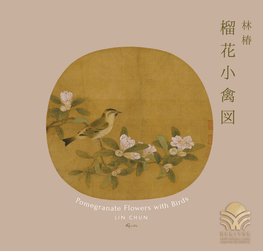 榴花小禽図