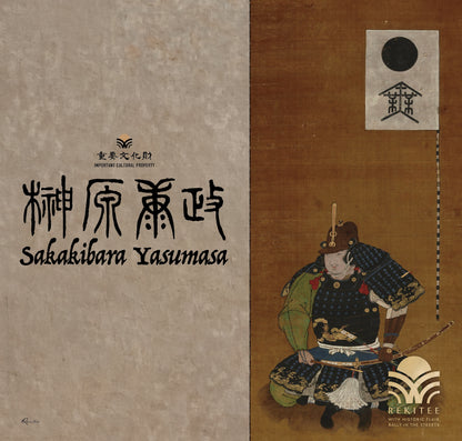 榊原 康政