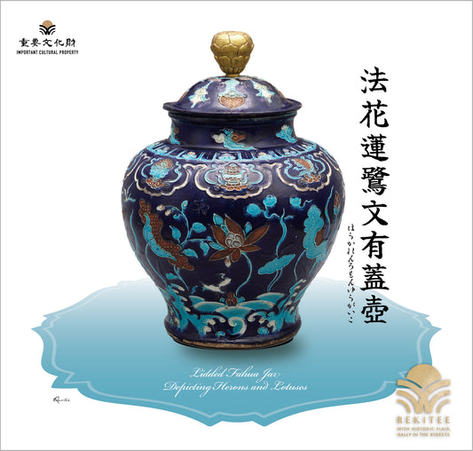 法花蓮鷺文有蓋壺