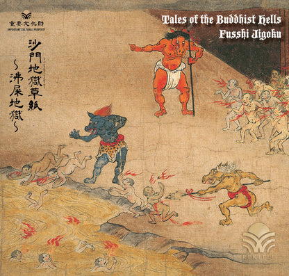 沙門地獄草紙 ～沸屎地獄～