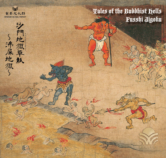 沙門地獄草紙 ～沸屎地獄～