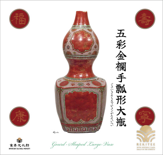 五彩金襴手瓢形大瓶