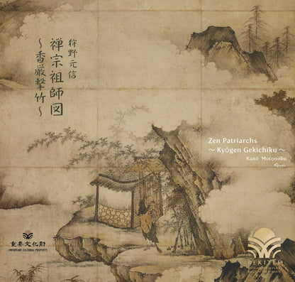禅宗祖師図 ～香厳撃竹～