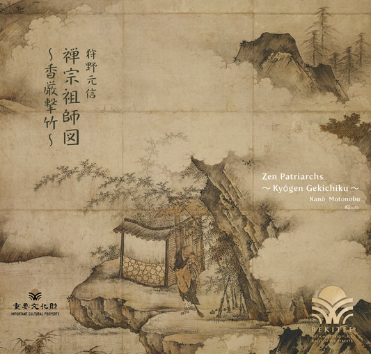 禅宗祖師図 ～香厳撃竹～