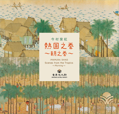 熱国之巻 ～朝之巻～
