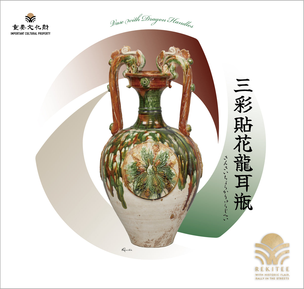三彩貼花龍耳瓶 – REKITEE ONLINE STORE