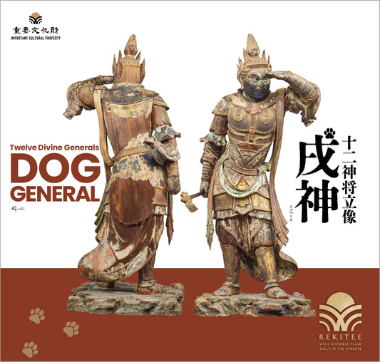 十二神将立像 ～戌神～