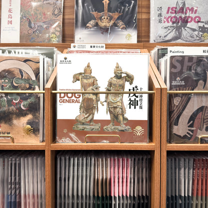 十二神将立像 ～戌神～
